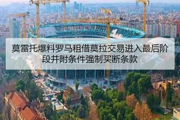 莫雷托爆料罗马租借莫拉交易进入最后阶段并附条件强制买断条款