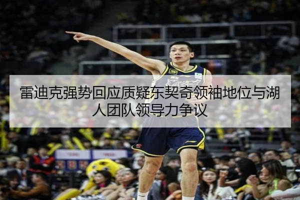 雷迪克强势回应质疑东契奇领袖地位与湖人团队领导力争议